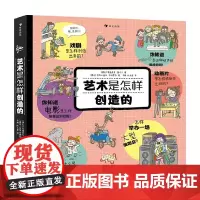 艺术是怎样创造的 7-10岁 奥德里奇•鲁奇卡 著 童书科普