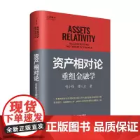 资产相对论:重组金融学 何小锋 著 商业财富