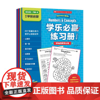 学乐必赢练习册·学前启蒙 美国学乐集团 趣味英语练习册 难度螺旋上升 知识点明确 习题设计充满趣味 题干中英对照