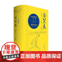 见笑集 黄永玉 著 文学