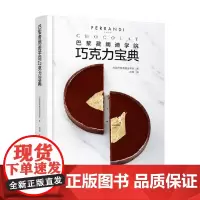 巴黎费朗迪学院巧克力宝典 法国巴黎费朗迪学院 著 美食