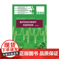 数字音频对象制作和保存指南 蔡学美 著 社会科学