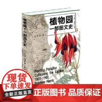 植物园 一部图文史 史蒂芬·哈里斯 著 科普