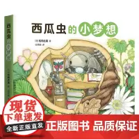 西瓜虫的小梦想 3-6岁 松冈达英 著 儿童绘本