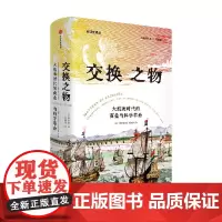 交换之物 大航海时代的商业与科学革命 柯浩德著 荣获美国科学史学会辉瑞奖 商业全球化 贸易 知识经济 科学诞生