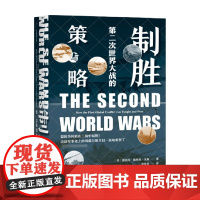 制胜 第二次世界大战的策与略 维克托·戴维斯·汉森 著 军事