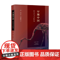 早期中国 李峰 著 历史