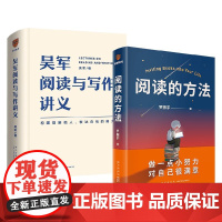阅读的方法+吴军阅读与写作讲义 套装2册 吴军 罗振宇 著 励志