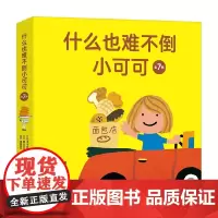 什么也难不倒小可可 0-6岁 中川宏贵 著 儿童绘本