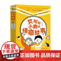 艾玛和小奥的情商故事 全4册 7-12岁 斯特法妮娅·安德烈奥利 著 儿童绘本