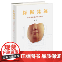 探掘梵迹:中国佛教美术考古概说 杨泓 著 文物考古