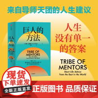 巨人的方法 蒂姆费里斯 著 巨人的工具升级篇 人生没有单一的答案 巨人的极简人生建议 中信出版