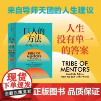 巨人的方法 蒂姆费里斯 著 巨人的工具升级篇 人生没有单一的答案 巨人的极简人生建议 中信出版