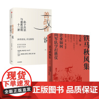善战者说+铁马秋风集 套装2册 宫玉振作品2册 解读孙子兵法 企业和管理者如何从战争和军队学打胜仗的智慧 中信出版正版书