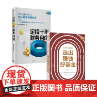 定投十年财务自由+手把手教你选出好基金套装2册 银行螺丝钉 著 定投基金指数金理财书籍