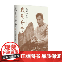 我负丹青 吴冠中自传 珍藏版 现代文学佳作 正版图书