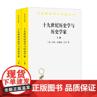 十九世纪历史学与历史学家 全两册 乔治·皮博迪·古奇 著 历史