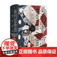 汗青堂 096-美利坚帝国 一部全球史 A. G. 霍普金斯 著 历史