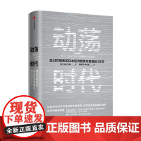 《动荡时代》日本央行前行长白川方明著探索日本经济问题