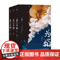 美人为馅套装3册 丁墨 著 文学