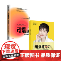 引爆点+引爆注意力套装2册 马尔科姆·格拉德威尔 著 经济