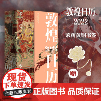 敦煌日历2022 赠吱书艺术书签 敦煌美术研究所著 艺术收藏 敦煌艺术 365日触摸文明瑰宝台历