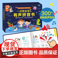 一点就会读的有声拼音书 2-6岁 硬壳精装 配usb可充电 海豚低幼馆 著 幼儿启蒙