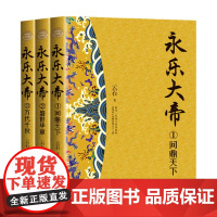 永乐大帝 全三册 全新修订珍藏版 长篇历史小说经典书系 云石 著 中国文学 明成祖朱棣 中国传统文化 家国情怀 明朝社会