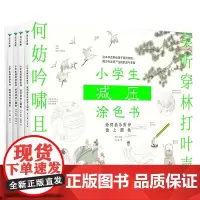小学生减压涂色书 全四册 7-10岁 林林 编 儿童绘本