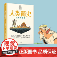 人类简史(知识漫画2)文明的支柱 尤瓦尔赫拉利著 人类简史三部曲未来简史今日简史作者新作 中信出版社图书 正版