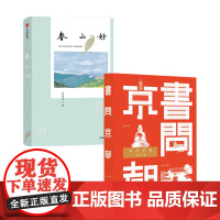 书问京都+春山好 套装2册 苏枕书 著 文学