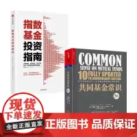 指数基金投资指南+共同基金常识套装2册 约翰博格等 著 基金定投投资理财 指数基金教父 经济管理经管励志书籍 财务自