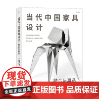 当代中国家具设计 融合与再造 夏洛特·菲尔 彼得·菲尔 瞿铮 著 设计