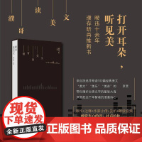 [附赠100篇朗读音频+书法作品]濮哥读美文 精 濮存昕 著 中国文学散杂文随笔集 原作注释作家小传赏析 古典诗词 现当