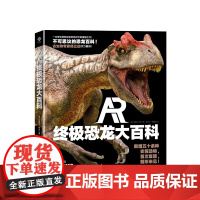 AR终极恐龙大百科 7-10岁 科普