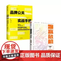 跑赢危机+品牌公关实战手册 套装2册 李国威 著 经济
