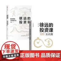 徐远的投资课 套装2册 城里的房子作者 徐远投资心得公开 财富热点解读 投资理财 投资表象与逻辑 中信出版 投资理财书