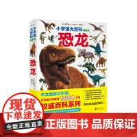 小学馆大百科:恐龙 7-10岁 富田幸光 著 童书科普