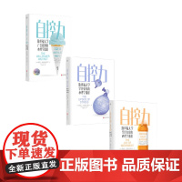 自控力套装3册 凯利 麦格尼格尔 著 心理励志