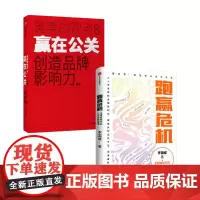 跑赢危机+赢在公关 套装2册 李国威 著 商业财富