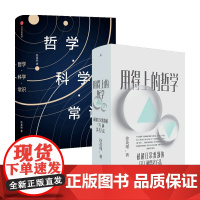 陈嘉映亲民哲学 哲学 科学 常识+用得上的哲学套装2册 徐英瑾等 著 哲学