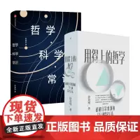 陈嘉映亲民哲学 哲学 科学 常识+用得上的哲学套装2册 徐英瑾等 著 哲学
