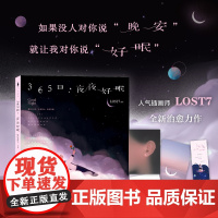 [赠明信片+书签 ]365日 夜夜好眠 插画师LOST7力作 一本伴你入眠的365日万年历 艺术绘画