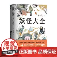 妖怪大全 水木茂 著 文学