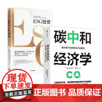 ESG投资+碳中和经济学 套装2册 马克•墨比尔斯 等 著 经济