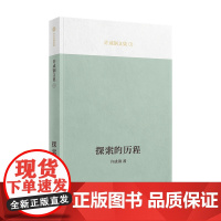 探索的历程 清华大学特聘教授许成钢 著 吴敬琏教授荐 回顾曾经一代中国知识分子的思想启蒙历程 中信出版