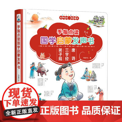 手指点读国学启蒙发声书 2-6岁 书童文化 著 学前教育