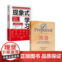 准备+现象式学习套装2册 科丝婷·罗卡等 著 社会科学