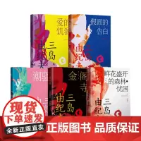 爱的饥渴+假面的告白+潮骚+金阁寺+鲜花盛开的森林 忧国 三岛由纪夫系列套装5册 三岛由纪夫 著 小说