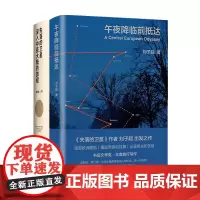 失落的卫星+午夜降临前抵达 刘子超作品系列 套装2册 刘子超 著 文学